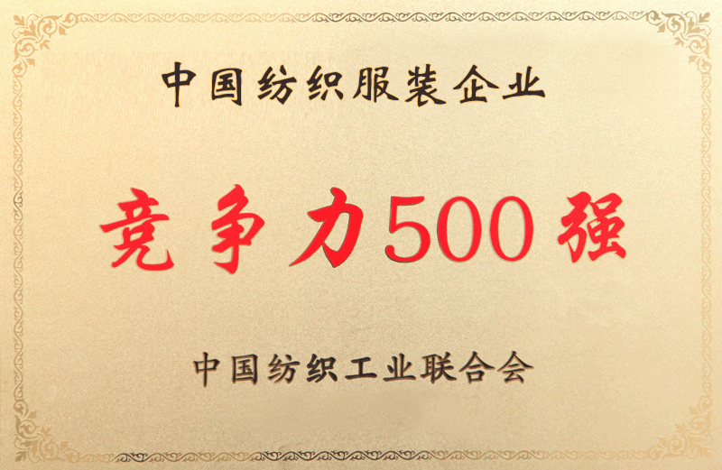 中國紡織服裝競爭力500強(qiáng)